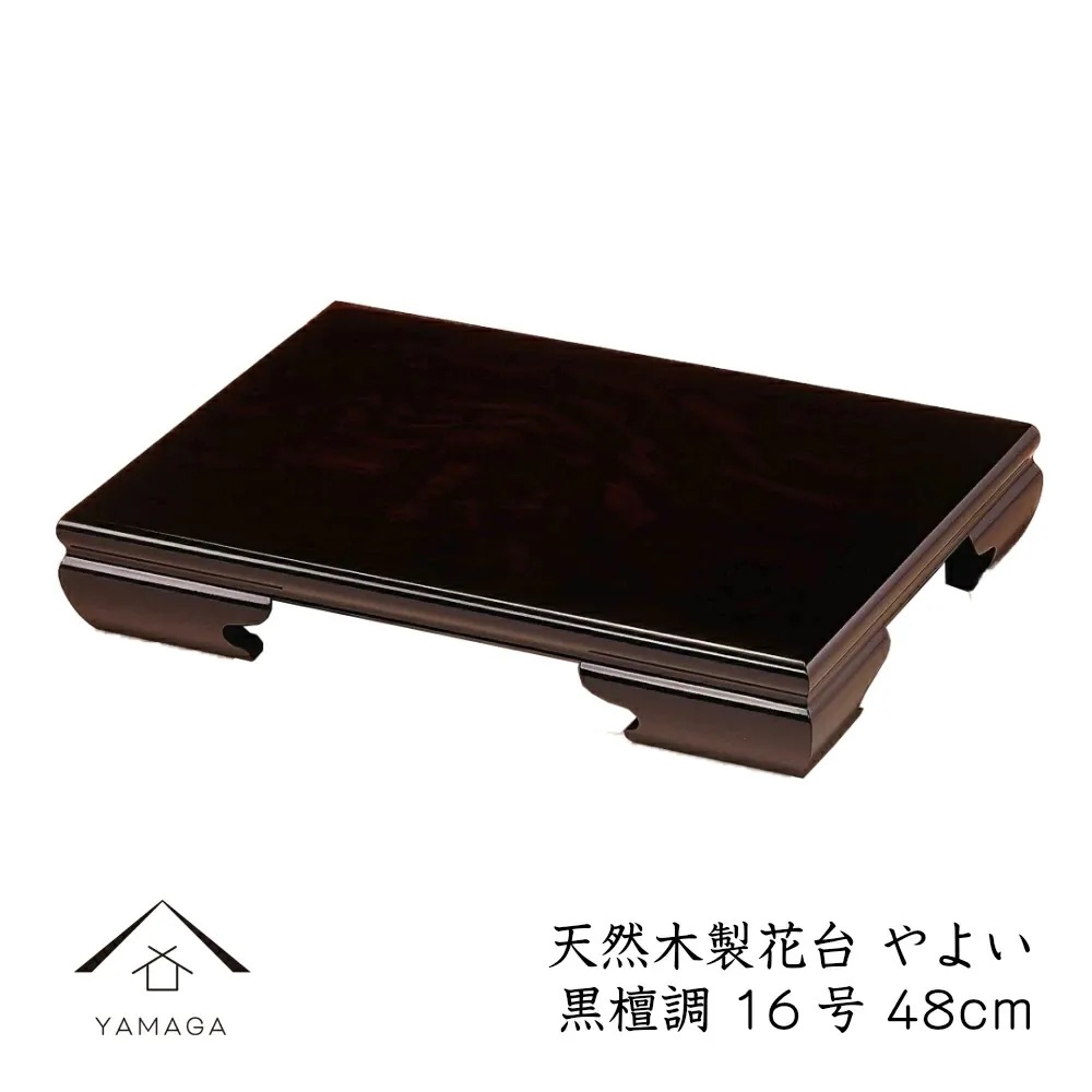 花台 木製 敷板 飾り台 やよい 16号 (48cm) 黒檀調 華台 和室 華道 園芸 床の間 内祝 新築祝 フラワースタンド 父の日 母の日 敬老の日 床の間 玄関 ギフト 進物 プレゼント 20