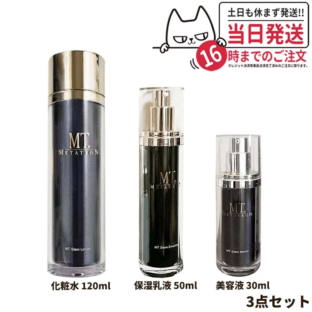 【3点セット】MT メタトロン化粧品 ステムローション 120ml + ステムエマルジョン 50ml+ ステムセラム 30ml スキンケア