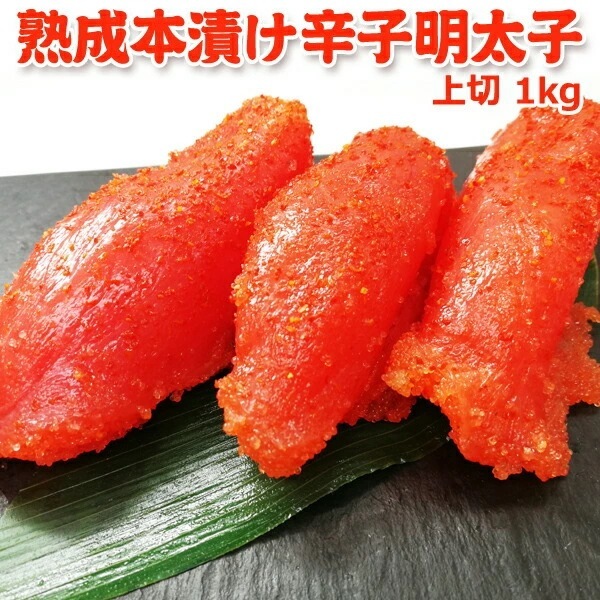 職人仕込み 熟成本漬け 辛子明太子 上切 1kg