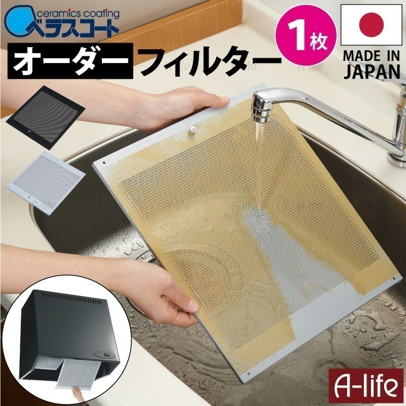 ベラスコート キッチン レンジフード用 オーダー フィルター １枚タイプ【換気扇 台所 レンジ