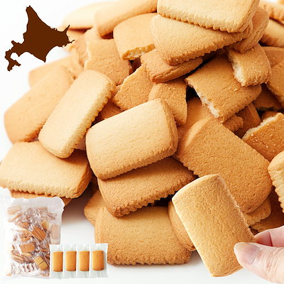 他サイト： 即納 北海道 バタークッキー 450g 訳あり わけあり お徳用 個包装 簡易包装 大容量 洋菓子 お菓子 焼菓子 プレゼント ギフト 母の日 父の日の商品画像