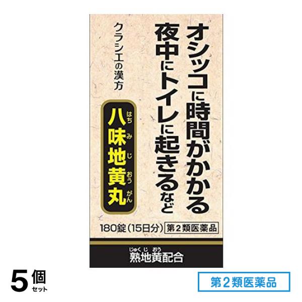 第２類医薬品 クラシエ 八味地黄丸A 180錠 (15日分) 5個セット