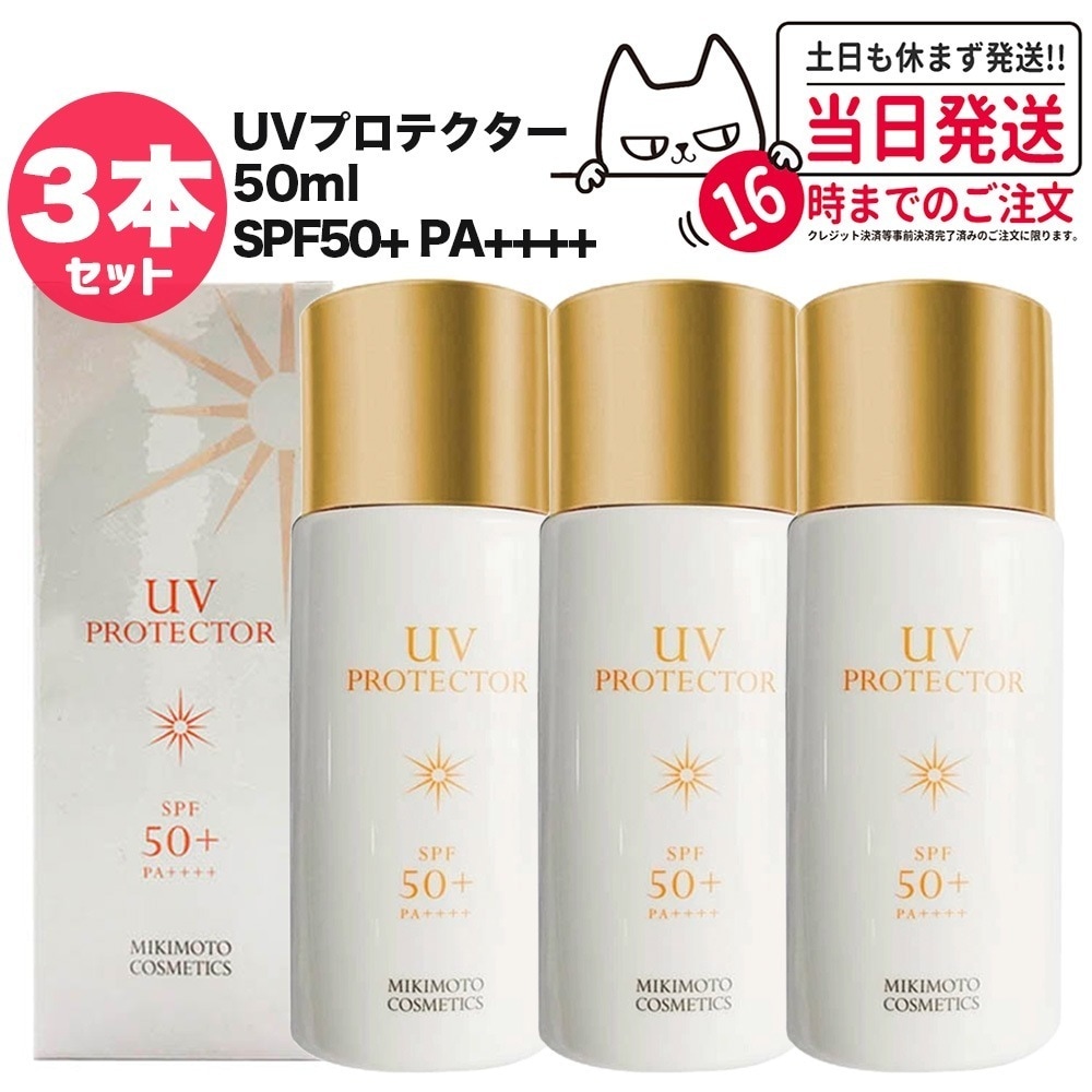 【3個セット 国内正規品】ミキモト コスメティックス UVプロテクター SPF50+ PA++++ 50ml MIKIMOTO 日焼け止め 乳液 全身
