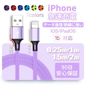 充電ケーブル ライトニング iPhone 13 12 11 SE Lightning 0.25m 1m 1.5m 2m 急速充電