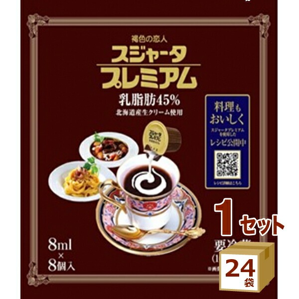 めいらく スジャータプレミアム （８ｍｌＸ８個）24袋 食品【送料無料一部地域は除く】【チルドセンターより直送同梱不可】