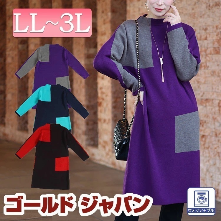 大きいサイズレディース ワンピース 日本製配色ニットワンピース ワンピ 長袖ワンピース ニットワンピース 膝丈ワンピース ニット 膝丈 長袖 配色 バイカラー ハイネック 日本製 手洗い 秋新作 秋服