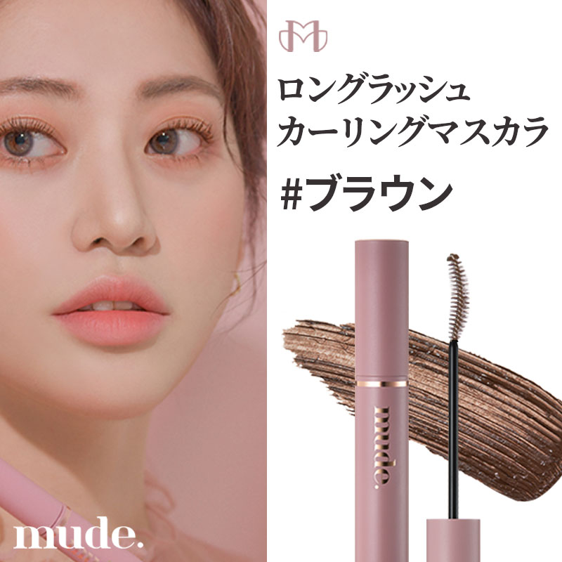 贈答品 mude インスパイアロングラッシュカーリングマスカラ2本セット