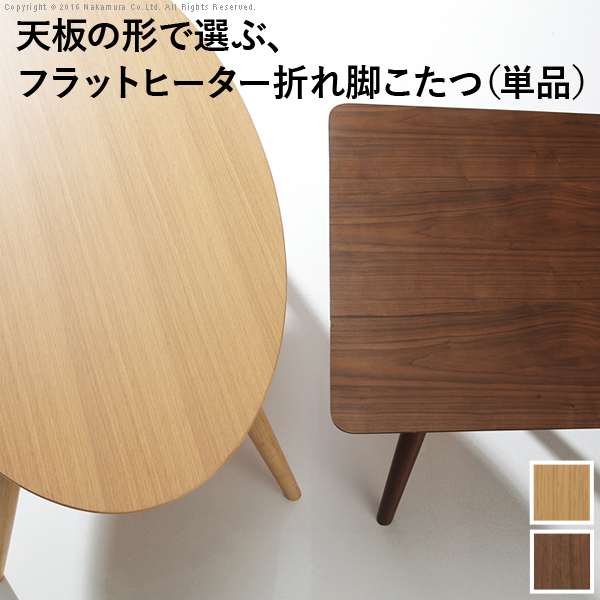 こたつ 折りたたみ 北欧 フラットヒーター デザイン 折れ脚 こたつ アロー テレワーク リモートワーク 在宅ワーク