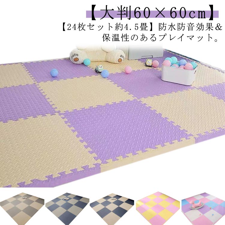 マット ジョイントマット 60cm 24枚 大判 プレイマット 60×60cm ベビーマット 子供 正方形 ジョイント 単色 防水 防臭 防音 洗える 床暖房対応 キッズ 厚手 赤ちゃん ベビー 子供