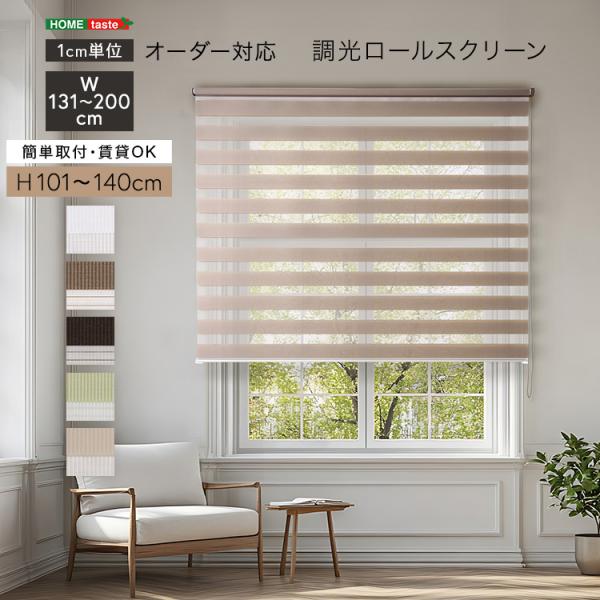 1cm単位のオーダー対応！　調光ロールスクリーン　幅131～200cm×高さ101～140cm