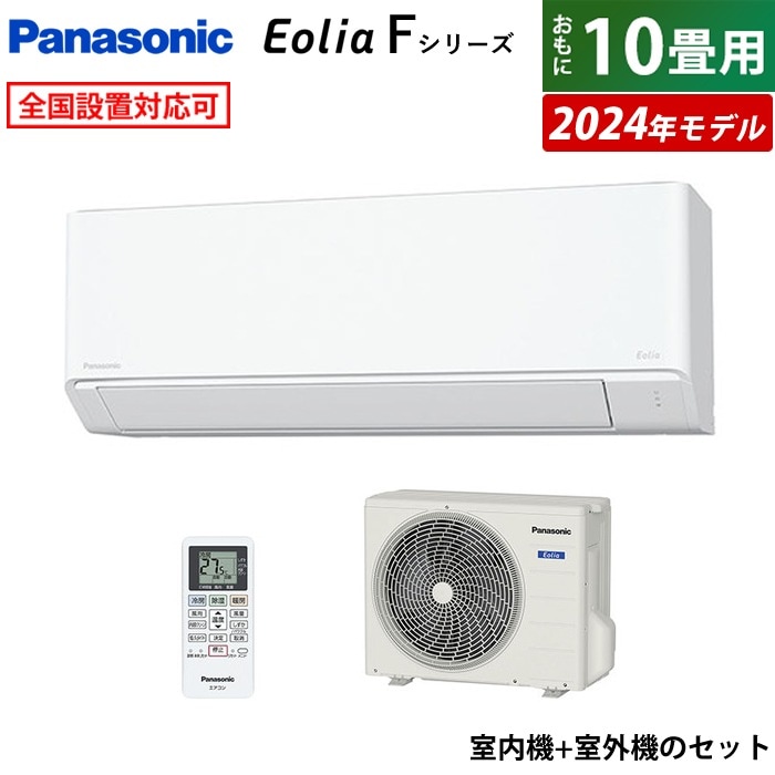 エアコン 10畳用 パナソニック 2.8kW エオリア F 2024年モデル CS-284DFL-W-SET クリスタルホワイト CS-284DFL-W + CU-284DFL