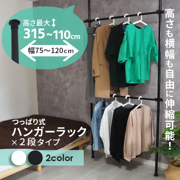 天井突っ張りハンガーラック 2段 高さ110-310cm 幅70-120cm 洋服収納 洋服掛け コートラック 壁面収納 省スペース シンプル 収納ラック 大容量 衣類収納 物干し竿 パイプ ポール