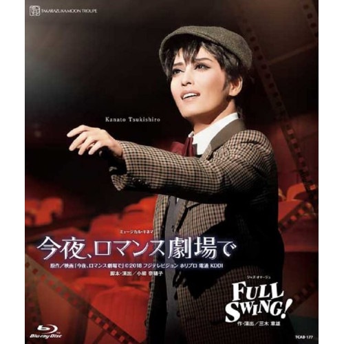 宝塚歌劇団 ／ 月組宝塚大劇場公演『今夜ロマンス劇場で』『FULL SWING!』(Blu-r.. (Blu-ray) TCAB-177