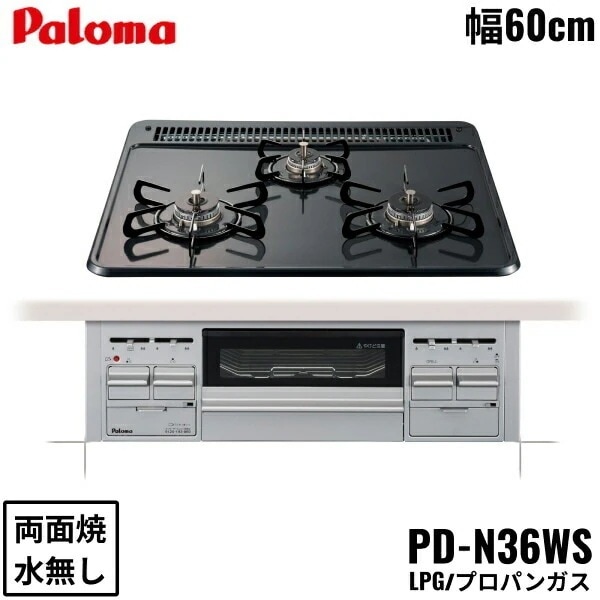 PD-N36WS/LPG ビルトインコンロ スタンダードタイプ ホーロートップ 60cm プロパンガス 水なし両面焼