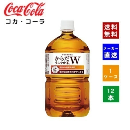 【コカコーラ社直送】【ケース販売】からだすこやか茶W 1.05L　PET 1ケース(12本入)【4902102114479】