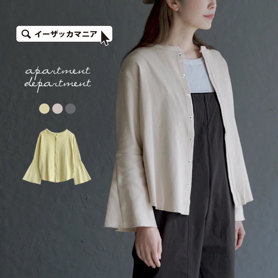 カーディガン レディース /フェミニンをプラス トップス カーデ 長袖 秋 メール便可22apartment department（アパートメントデパートメント）：コットンリブ 2way ベルスリーブ