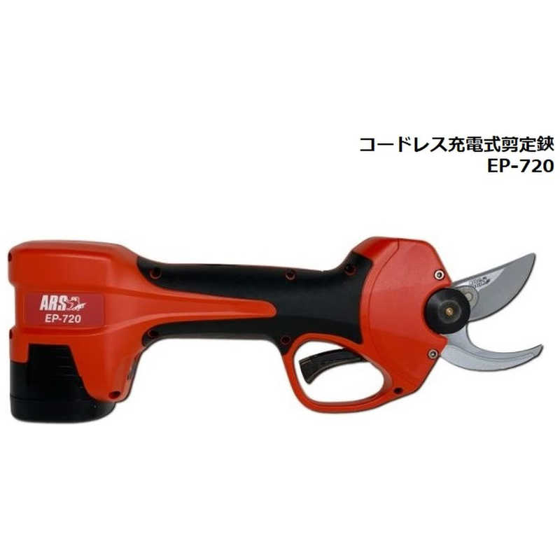 アルスコーポレーション　アルス コードレス充電式剪定鋏　EP-720