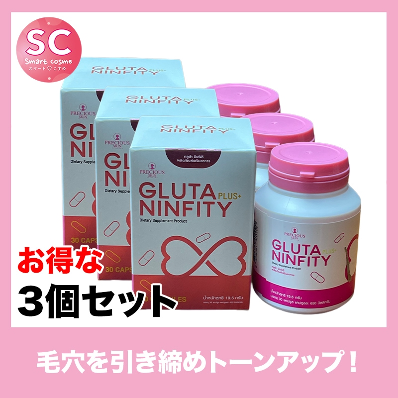 GLUTA NINFITY(グルタニンフィティ)　さらにお得な3個セット　全身透明感のあるお肌に