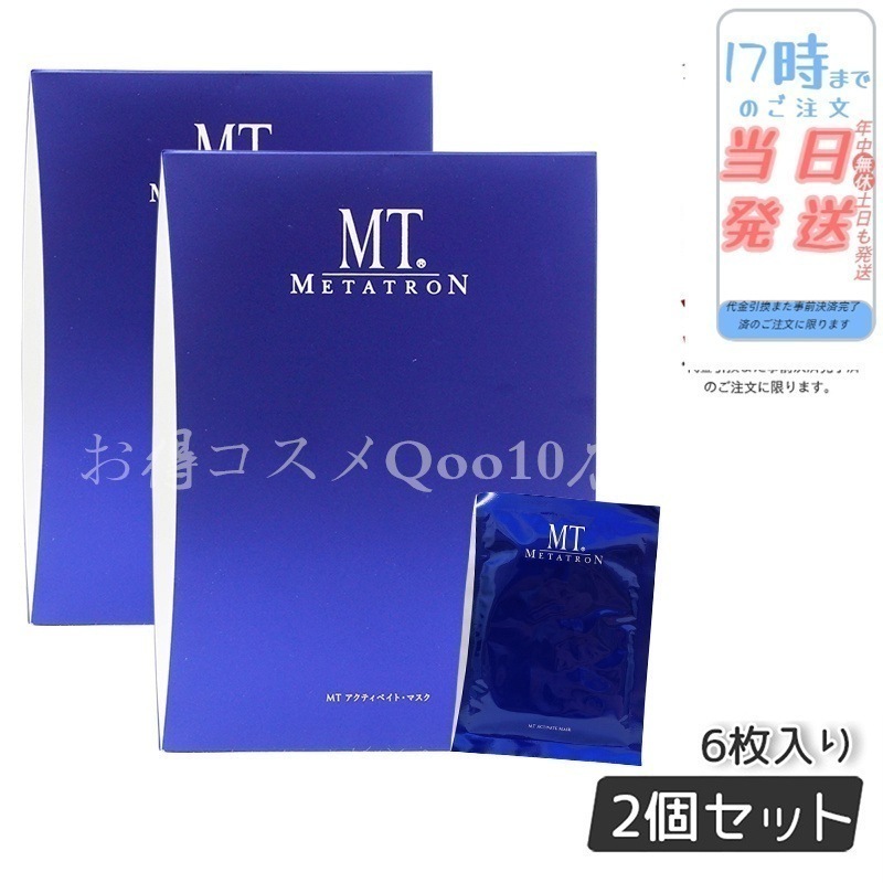 【2個セット】 MTメタトロン アクティベイトマスク 6枚入り MT METATRON