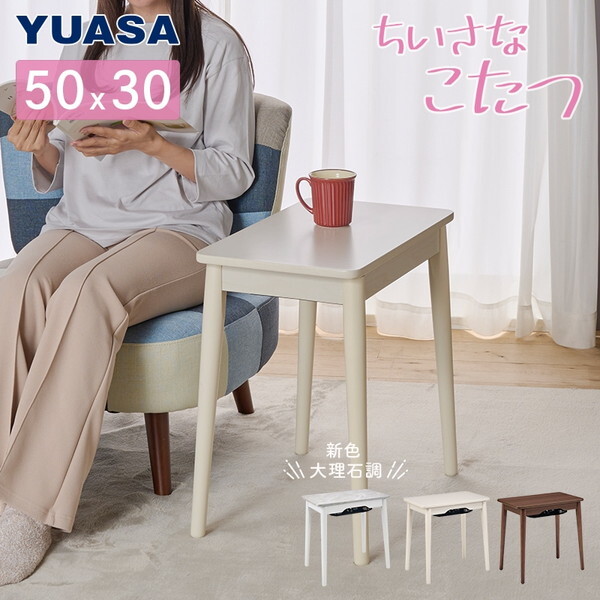 ラテ530F(WMA) ホワイトマーブル ちいさなこたつ (50×30cm)