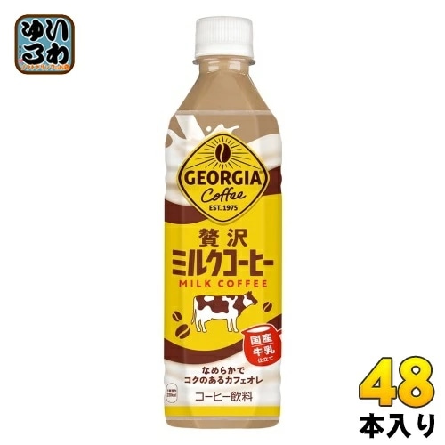 コカ・コーラ ジョージア 贅沢ミルクコーヒー 500ml ペットボトル 48本 (24本入×2 まとめ買い) コーヒー飲料 カフェオレ 国産牛乳 GEORGIA 6,654円