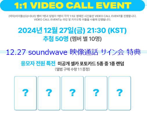 12/27 サイン会) GIDLE - I SWAY soundwave 特典 (5セット)