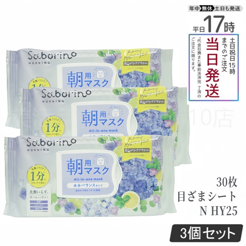 【3個セット】サボリーノ目ざまシート N HY25 30枚 サラサラ透明感タイプ
