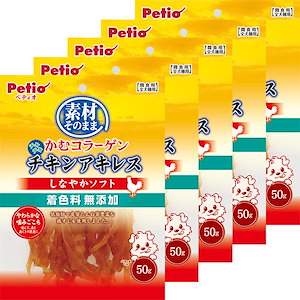 素材そのまま かむコラーゲン チキンアキレス しなやかソフト 50g5 鶏すじ ドライ 犬おやつ