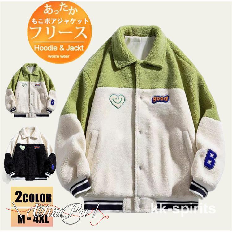 フリースジャケット メンズ ボアジャケット モコモコ スタンドカラー 秋冬 厚手 防寒 保温 暖かい ボアブルソン カジュアル 20代 30代 40代 お兄系