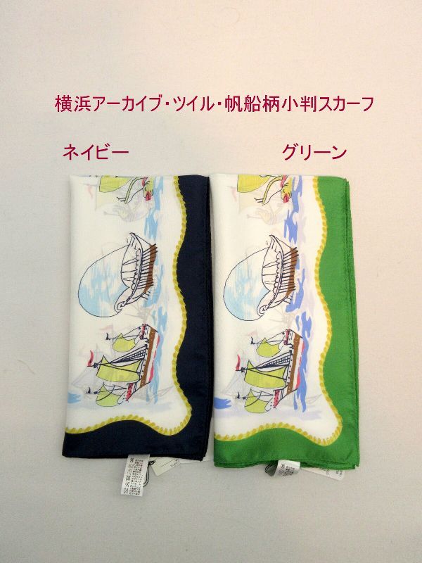 スカーフ ファッション小物 レディースファッション 横浜 アーカイブ ツイル 帆船柄 小判 デザイン