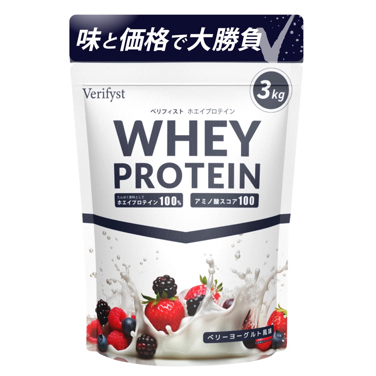 Verifyst ベリフィスト 3kg ホエイ プロテイン 100 ベリーヨーグルト風味 国内製造 大容量 ぷろていん