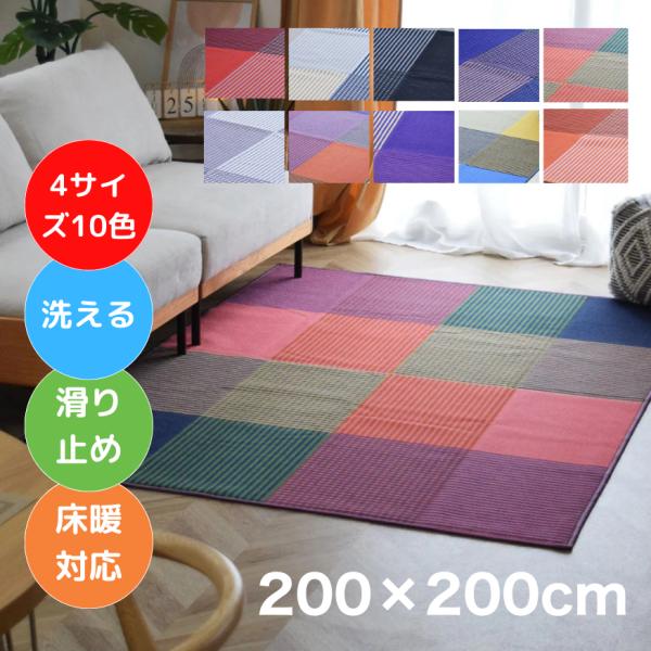 お洒落で洗えるデザインラグマット カラーズ 200×200cm 10色 4サイズ カーペット おしゃれ アート 滑り止め TOCO LIFE TOCORU