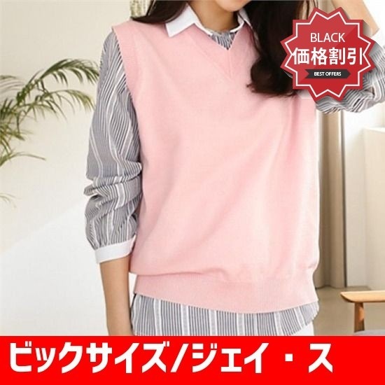 ビックサイズ/ジェイスタイルルアビンベーシックニットベストnew 女性ニット/ニットベスト/韓国ファッション