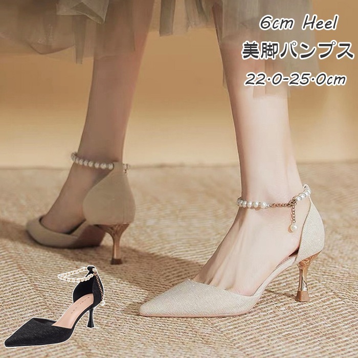 【最安値挑戦】レディース パンプス ヒール6cm おしゃれ きれいめ 上品 履きやすい 美脚 靴 結婚式 パーティー ストラップ お呼ばれ パーティー 歩きやすい 痛くない ブラック ベージュ