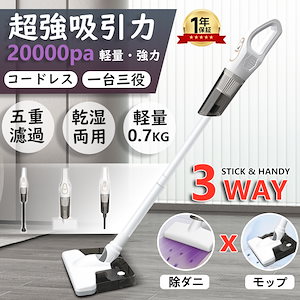 掃除機 コードレス 多機能 5WAY 強力吸引 20000pa コードレス掃除機 充電式 超軽量0.4KG 乾湿両用 モップ ダニ駆除 大容量4000mAh スティッククリーナー 省エネ