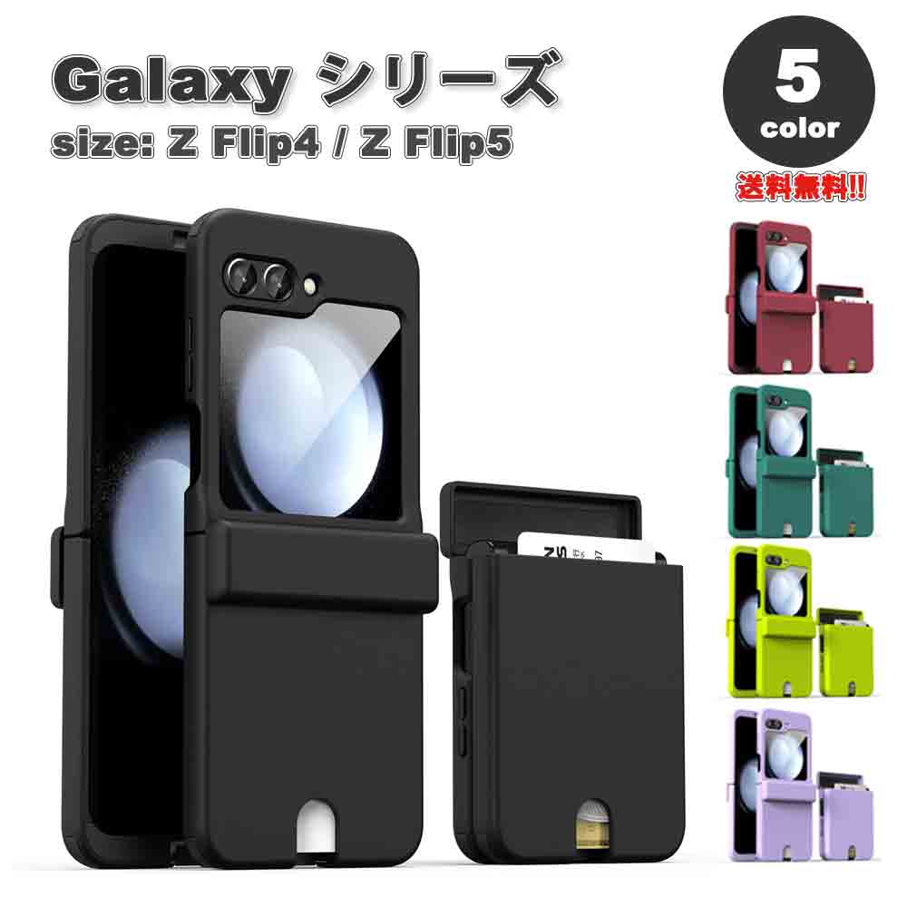 ギャラクシー Galaxy Z Flip5 / Z Flip4 ヒンジ保護 衝撃吸収 カードホルダー付き マット ケース 全5色 ゼットフリップ 耐衝撃 軽量 カバー 送料無料 4,662円