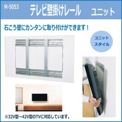 テレビ壁掛けレール ユニット M-5053