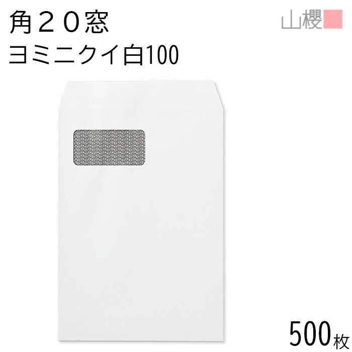 [ケース販売] 山櫻 封筒 角20 窓付 スミ貼 C970 ヨミニクイ 白CoC 紙厚100g 郵便枠ナシ 500枚 / 裏地紋 セロ窓 A4用 無地 郵便番号枠なし 00562658-0500