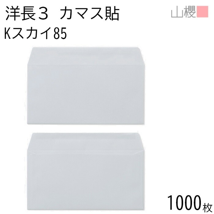 [ケース販売] 山櫻 封筒 洋長3 カマス貼 Kスカイ 紙厚85g 郵便枠ナシ 1,000枚 / A4三折用 カラークラフト 無地 郵便番号枠なし 00404034-1000