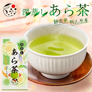 深蒸し あら茶 100g お茶 緑茶 日本茶 煎茶 急須 国産 静岡県産 牧之原茶 二番茶使用 メール便