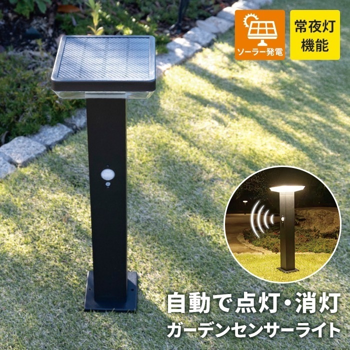 ガーデンライト ソーラー式 角型 ソーラーライト センサーライト 足元灯 7.5W IP54 防雨 屋外 玄関 家まわり 庭