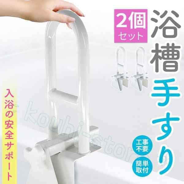 浴槽 手すり 浴槽手すり てすり 2個セット 手摺り 介護用品 お風呂 浴室 浴槽 立ち上がり 金属 補助 立つ 高齢者 転倒防止 自宅 掴まる ハン