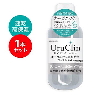 UruClin アルコールハンドジェル 60ml ハンドジェル アルコール除菌 洗浄 手 オーガニック 美容保湿成分配合 速乾性 手指 除菌 ジェル 抗菌 携帯用ハンドジェル ウイルス除菌