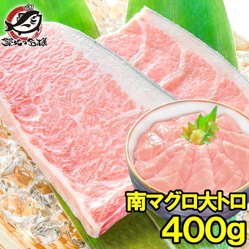 南まぐろ ミナミマグロ 大トロ 400g 正規品 築地の王様ブランドまぐろ 脂がのった憧れの大トロをたっぷりと 南マグロ 南鮪 インドマグロ 鮪 まぐろ マグロ 刺身 寿司 冷凍 築地市場 豊洲市場