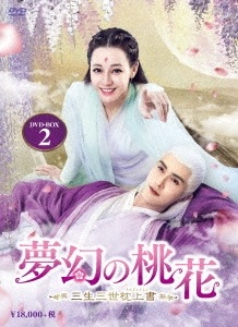 夢幻の桃花DVD-BOX全3部セット - TVドラマ