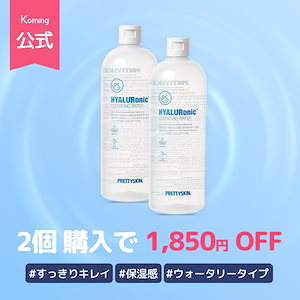 【プリティースキン公式】 ヒアルロニッククレンジングウォーター / 2個 購入で1850円 OFF / 韓国で大人気 / 保湿感 / 洗いざらい洗浄力