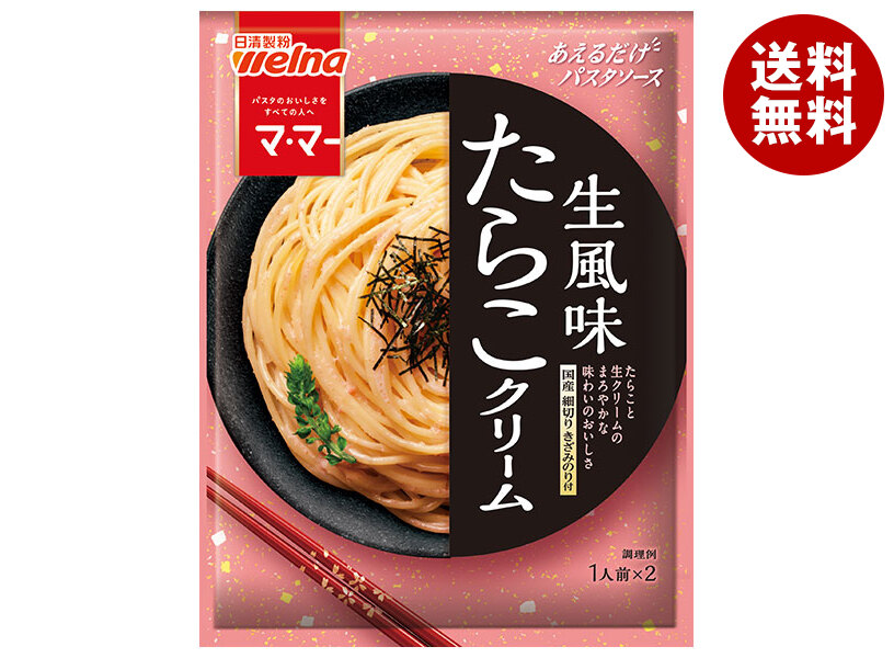 日清製粉ウェルナ マ マー あえるだけパスタソース たらこクリーム 生風味 50.8g×10袋入×(2ケース)