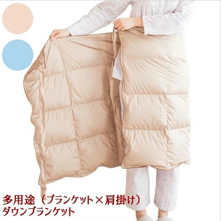【急速出荷】[激安]ダウンケット ダウンブラケット ダウン90％ 冷え対策 肩掛け 腰巻 肩当て ダウン布団 ダウンひざ掛け ミニブランケット ダウン 洗える あったか 軽い ブルー カーキ 収納 防