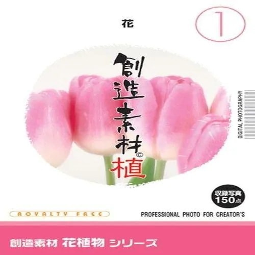 イメージランド　創造素材 花植物(1)花　935688