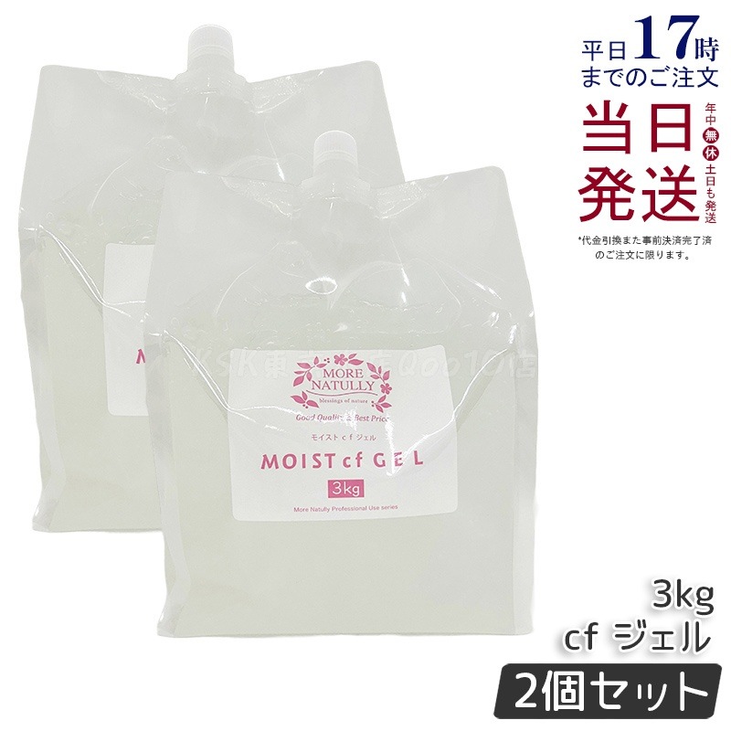 【お得2個セット】キャビテーションジェル 業務用 モアナチュリー モイストcfジェル 3kg